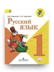 Русский язык. 1-4 класс