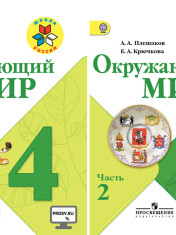Окружающий мир. 1-4 класс